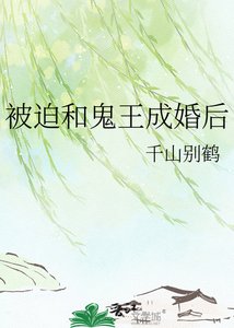 《被迫和鬼王成婚後》