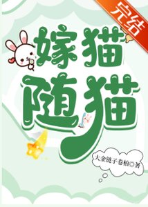 嫁猫随猫