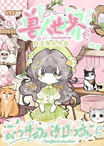 《在獸人世界經營動物救助站》
