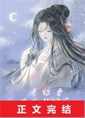 未婚妻成为长嫂后