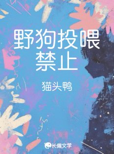 《野狗投餵禁止》