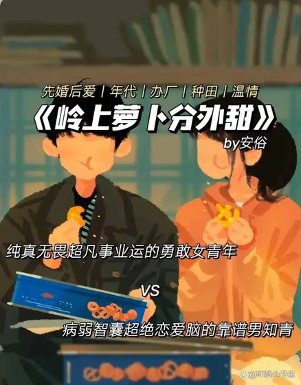 《岭上萝卜分外甜》