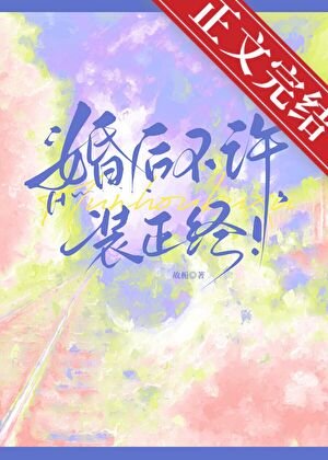 《婚后不许装正经!》