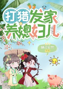 打獵發家養媳婦兒