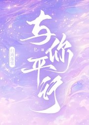 与你平行