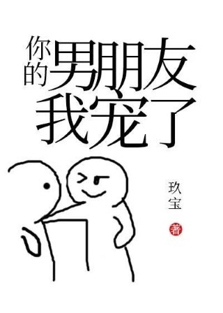 你的男朋友我宠了!