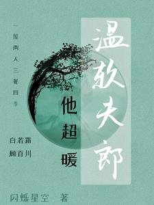 《溫軟夫郎他超暖》