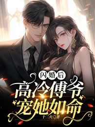閃婚後,高冷傅爺寵她如命