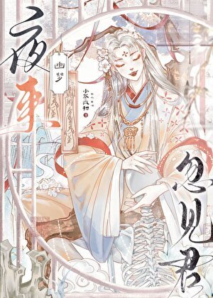 《夜來幽夢忽見君》