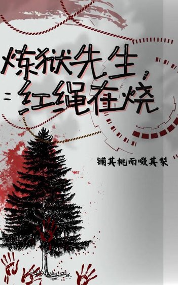 (鬼灭同人)鬼灭之炼狱先生,红绳在烧