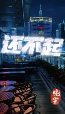 《還不起》