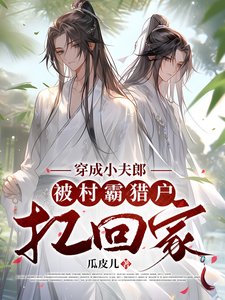 穿成小夫郎,被村霸猎户扛回家