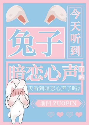 《兔子今天听到暗恋心声了吗》