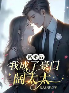 离婚后,我成了豪门阔太太