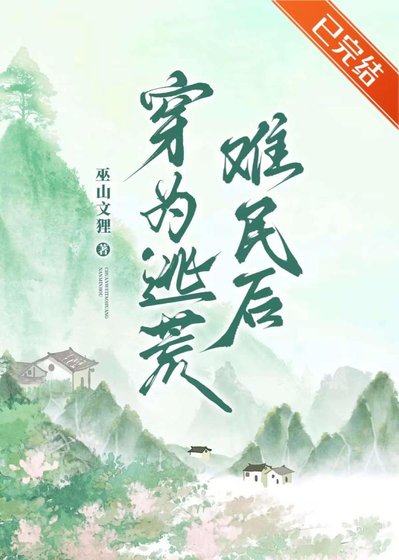 《穿為逃荒難民後》
