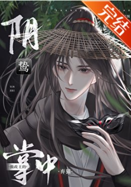 阴鸷摄政王的掌中弃猫