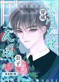 民國公子成豪門大嫂後