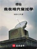 《修仙:我在現代留過學》