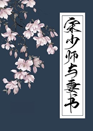 《宋少師與妻書》