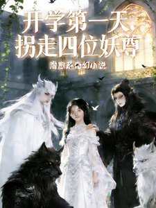 开学第一天,拐走四位妖尊