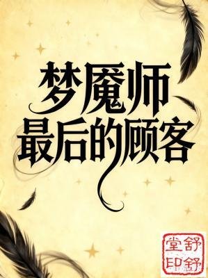 梦魇师最后的顾客