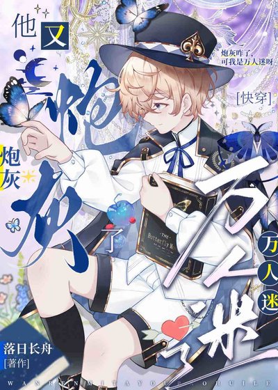 被覬覦的惡劣美人[快穿]