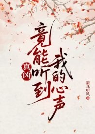 《真兇竟能聽到我的心聲》