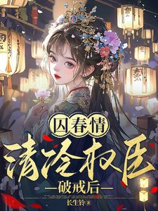 囚春情:清冷权臣破戒后