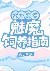 (综漫同人)咒术高专魅魔饲养指南