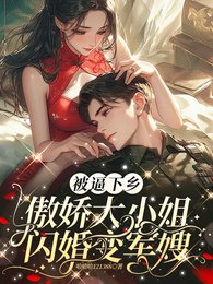 被逼下乡,傲娇大小 姐闪婚变军嫂