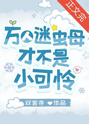 《万人迷虫母才不是小可怜》
