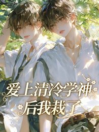 《爱上清冷学神后我栽了》