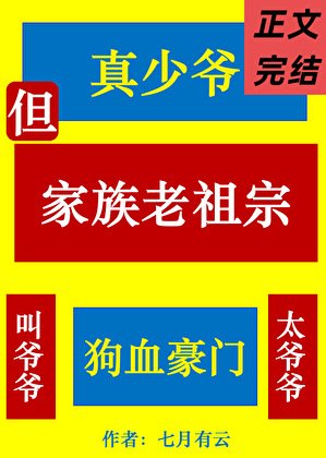 真少爺,但家族老祖宗
