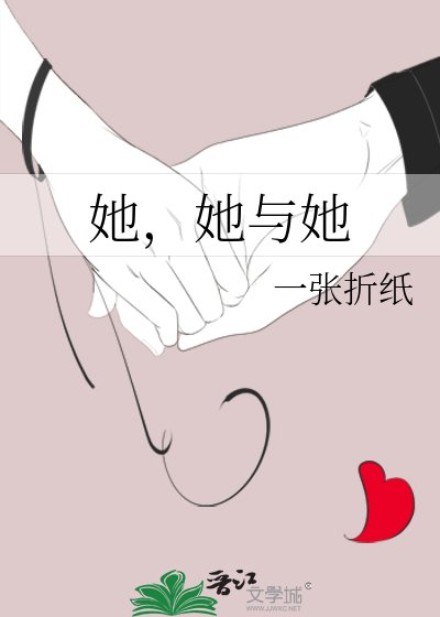 她，她与她