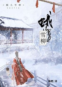 《蛾兒雪柳》