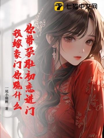 《你带孕肚初恋进门,我嫁豪门你跪什么》