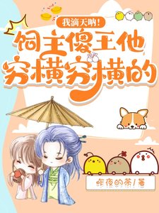 我滴天吶！飼主傻王他窮橫窮橫的