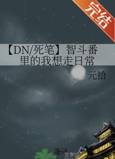 （死亡筆記同人）【DN/死筆】智鬥番裡的我想走日常