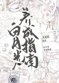 白月光養成指南