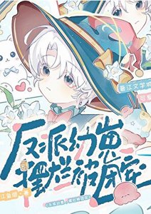 反派幼崽,摆烂被团宠