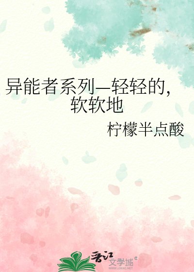 异能者系列—轻轻的,软软地