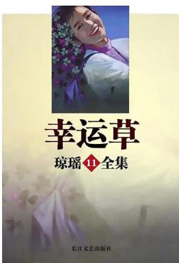 幸运草(出版书)
