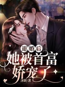 退婚後，她被首富嬌寵了
