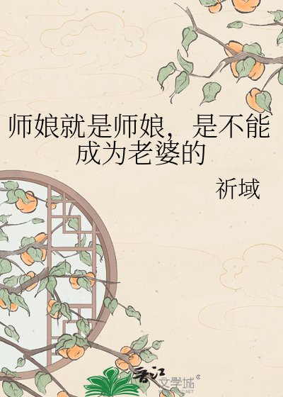（银魂同人）师娘就是师娘，是不能成为老婆的