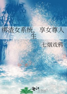 《綁渣女系統,享女尊人生》
