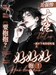 美強慘大佬要抱抱?好好好,抱!