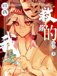 《(凹凸同人)【凹凸】我是来救你的》