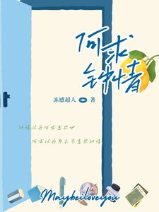 何求钟情