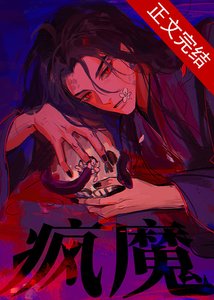 疯魔