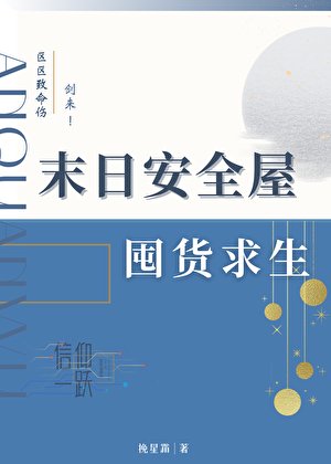 末日安全屋囤货求生